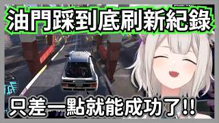 為了刷新最佳紀錄少見大叫的446,就差那一秒不能給我過嗎?w【獅白牡丹】【hololive精華/Forza Horizon 6】 為了刷新最佳紀錄少見大叫的446,就差那一秒不能給我過嗎?w【獅白牡丹】【hololive精華/Forza Horizon 6】