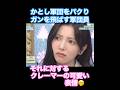 かとし軍団唯一の軍団員生き残りの矜持　#小西夏菜実 #清水理央 #shorts #short #shortvideo #ひなあい #日向坂46 #日向坂で会いましょう #加藤史帆 #オードリー
