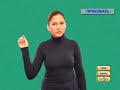 DEAF Уроки жестовой речи