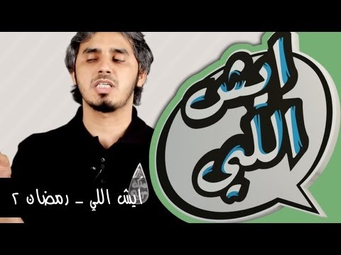 يوتيو - في رمضان يطل عليكم بدوري بشكل مختلف ، حيث أنه سينتقد بعض الظواهر الرمضانية و من ثم بعض المسلسلات أيضا...
