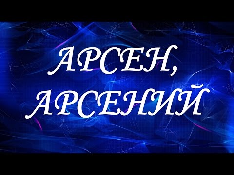 Имя Арсен