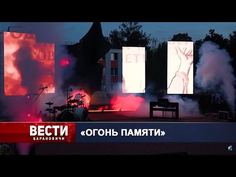 Вести Барановичи 09 июля 2024.