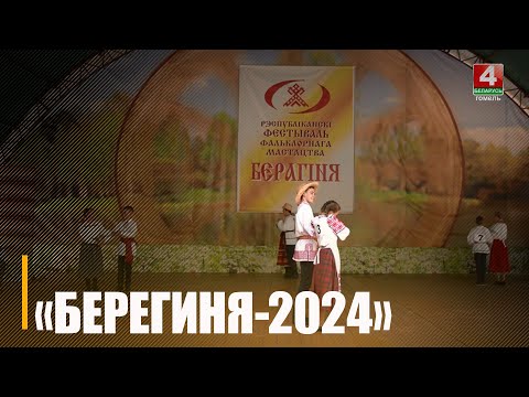 На Гомельшчыне пройдзе XII Рэспубліканскі фестываль фальклорнага мастацтва «Берагіня» видео