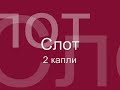 SLOT (Слот - 2 Капли) piano version