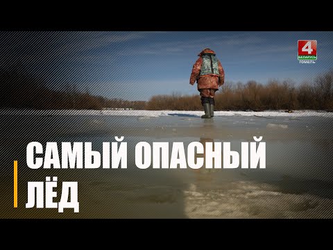 Самый опасный период! Ледоход начинается на водоемах Гомельщины видео