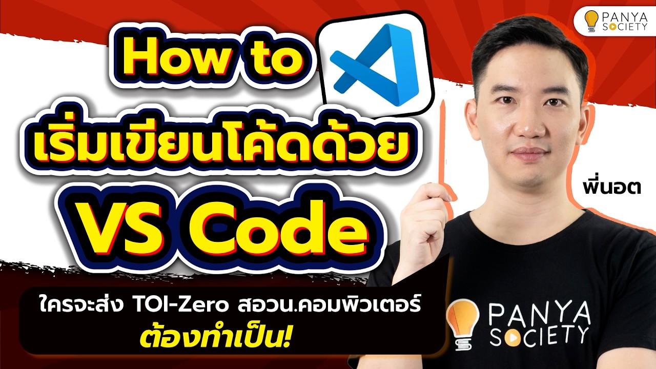 How to เริ่มเขียนโค้ดด้วย VS Code จะส่ง TOI-Zero ต้องทำเป็น - พี่นอต Panya Society
