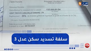 تربية: سلفة لتسديد أقساط  عدل تصل إلى 50 مليون سنتيم   .. التفاصيل