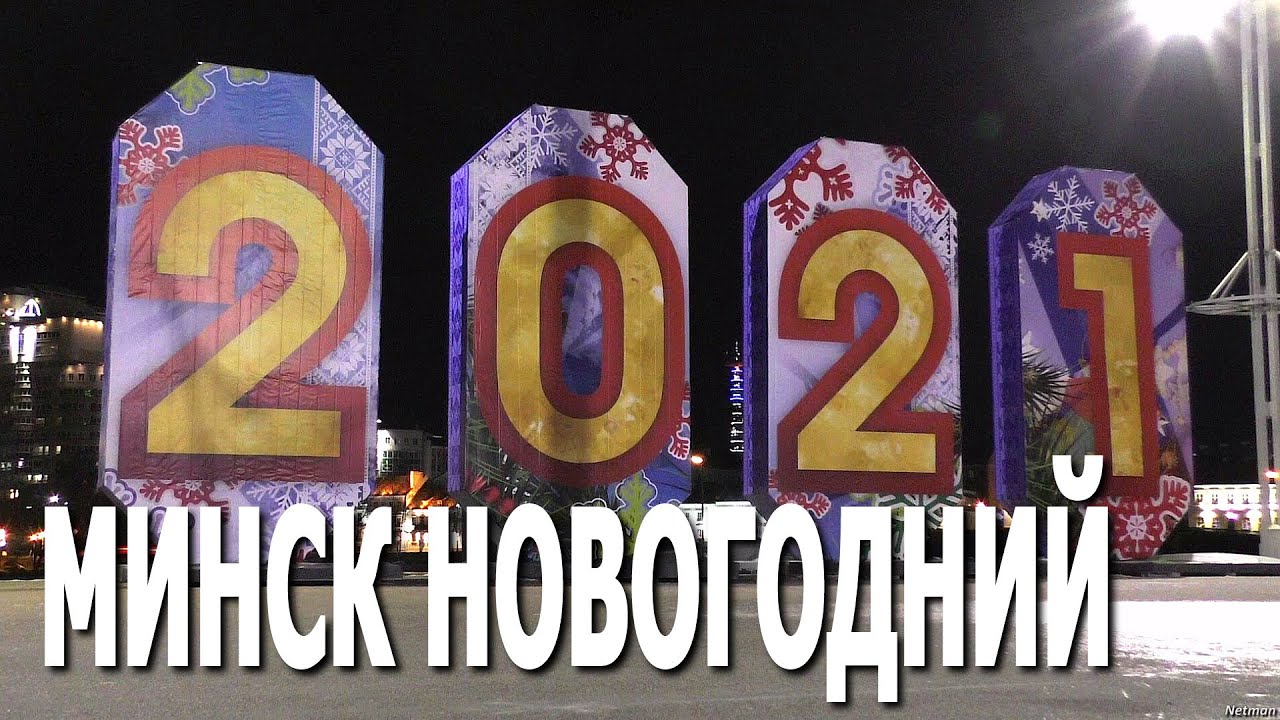 Минск новогодний (27.12.2020) С Новым 2021 годом! Новогодние елки в Минске