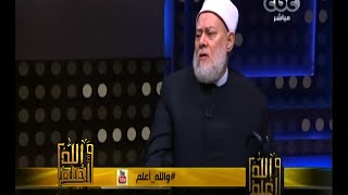 #والله_أعلم | فضيلة د/علي جمعة يرد على أسئلة المشاهدين | الجزء الثالث