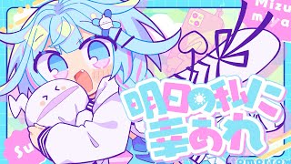 明日の私に幸あれ