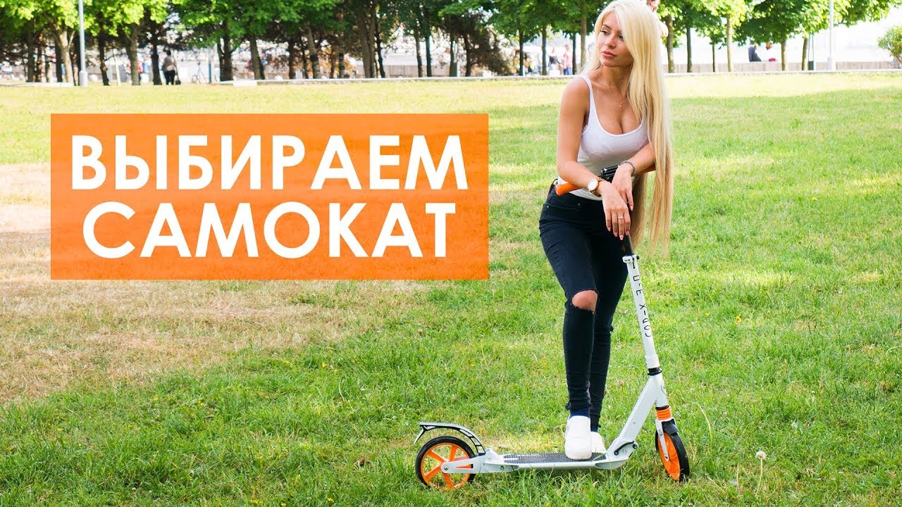 Как выбрать самокат?