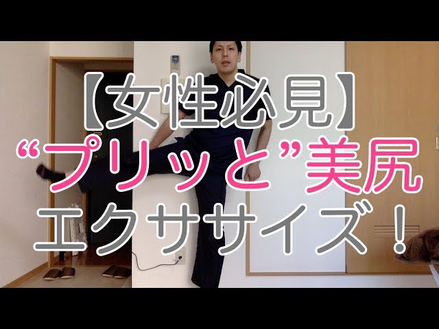 【女性必見】&ldquo;プリッと&rdquo;美尻エクササイズ！ 高槻 腰痛