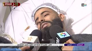 من قلب فاجعة حي المسيرة بفاس..  آخر التطورات حول انهيار العمارتين