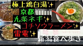 食べ歩き　第八十四話　ゴチソウラーメン✨雷電✨#ラーメン #新潟ラーメン #ラーメン好きな人と繋がりたい #食べ歩き