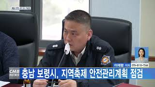 [0422 CMB 5시뉴스] 충남 보령시, 지역축제 안전관리계획 점검