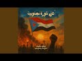 رفرف ياعلمنا رفرف (feat. عبود خواجة)