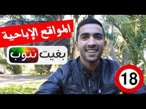 كانشوف المواقع الإباحية - بغيت نتوب - الحلقة 04 - الشيخ سار