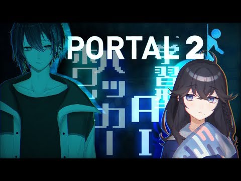 【Portal2】高性能つよつよAIとハッカーのパズルタイムの始まりです【出雲霞/にじさんじ】