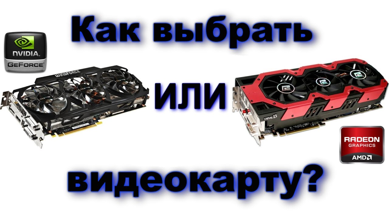 Как выбрать видеокарту? NVidia или Radeon? Как найти лучшее соотношение цена/качество?