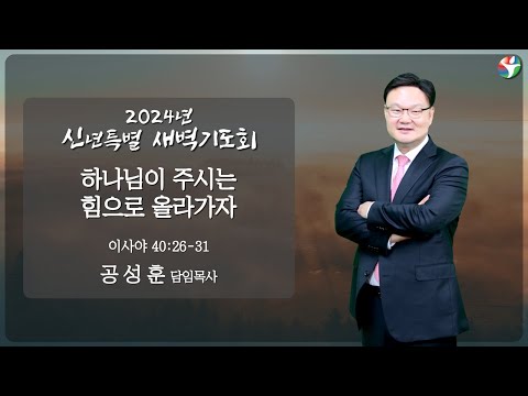 2024년 새해맞이 신년특별 새벽기도회 3일차 / 