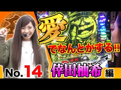 【ゆずっきーが土壇場で…!?】王道2018 〜No.14 倖田柚希編〜【パチスロ笑ゥせぇるすまん3~笑撃のドーン~】<ガチ実戦ランキング>パチスロ