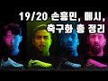 The Best 26 손흥민 축구화 광고