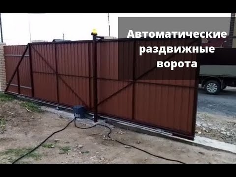 Автоматические раздвижные ворота