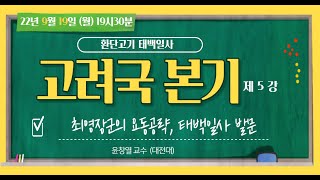 태백일사 고려국 본기 5회 [환단고기 원전강독]