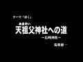 30秒の心象風景8248・天祖父神社への道~広峰神社~ 8248