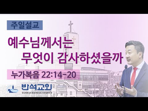 2024년 11월 3일 | 예수님께서는 무엇이 감사하셨을까
