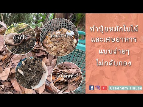 ทำปุ๋ยหมักจากใบไม้และเศษอาหารแบบง่ายๆ ไม่ต้องกลับกอง