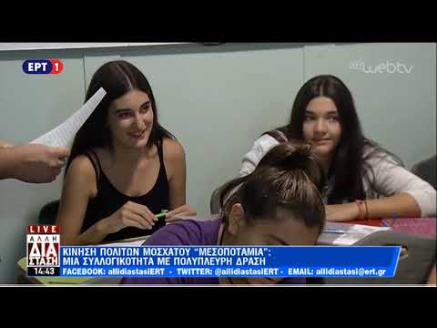 Κίνηση Πολιτών Μοσχάτου “Μεσοποταμία”: Mία συλλογικότητα με πολύπλευρη δράση | 29/10/18 | ΕΡΤ