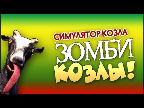 Музыка из симулятора козла скачать