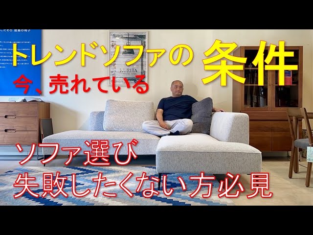 売れているトレンドソファの条件・失敗しないソファ選び