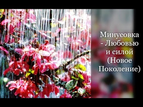 Поклонюсь тебе всей своей силой Поклонюсь тебе всей своей силой