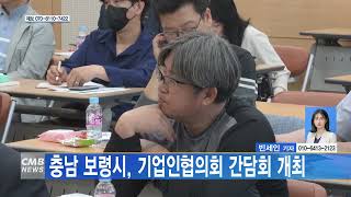 [0523  CMB 4시뉴스] 충남 보령시, 기업인협의회 간담회 개최