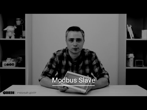 Видео 16. Работа по протоколу Modbus в режиме Slave в среде Owen Logic