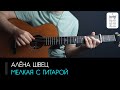 Алёна Швец - Мелкая с гитарой (аккорды, табы и бой песни)