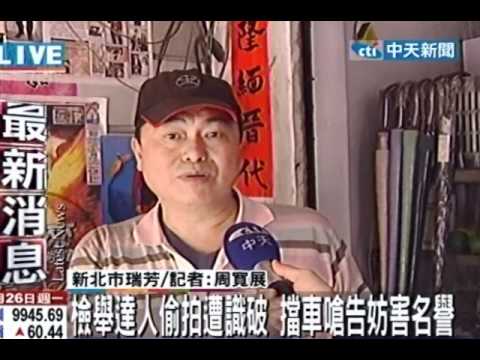 檢舉達人偷拍遭識破 擋車嗆告妨害名譽
