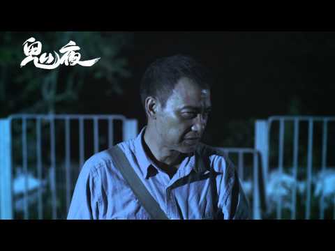 鬼夜電影預告8/30夜夜見鬼