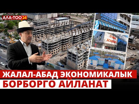 Жалал-Абад экономикалык борборго айланат / «Президент Жапаров» көрсөтүүсүнүн кезектеги чыгарылышы