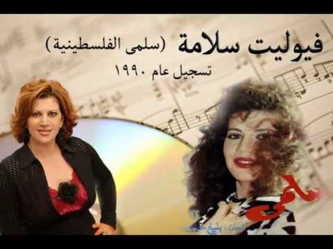 فيوليت سلامة - يا مروح بلدي- تسجيل...
