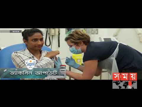 করোনা ভ্যাকসিন আপডেট | Coronavirus Vaccine Update | Covid 19 | Somoy TV