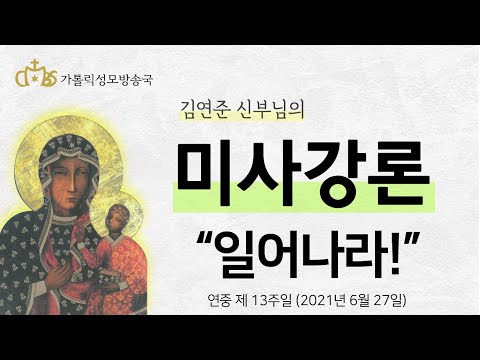 '일어나라!' (2021년 6월 27일)