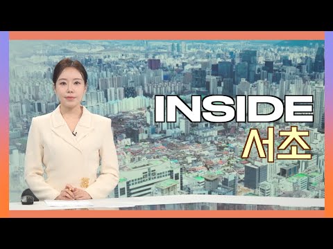 2025인사이드서초 11월 10일 (월) 