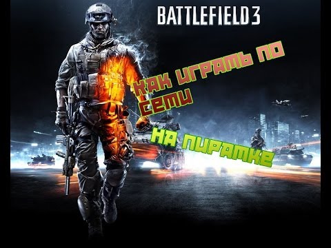 Battlefield 3 ZloEmu:Как играть по сети на пиратке со всеми DLC