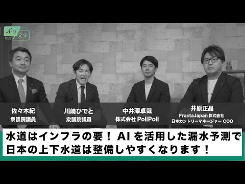 【CafeSta】ポリスタ #31_1「水道はインフラの要!AIを活用した漏水予測で日本の上下水道は整備しやすくなります!」(2024.5.31)