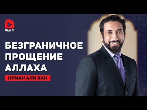 Безграничное прощение Аллаха | Нуман Али Хан