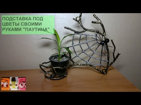 Подставки для цветов красивые своими руками Подставки для цветов красивые своими руками