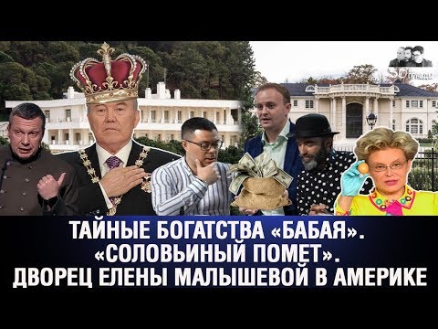 💥Оффшоры: Тайные богатства «Бабая». «Соловьиный помет». Дворец Елены Малышевой в Америке❗